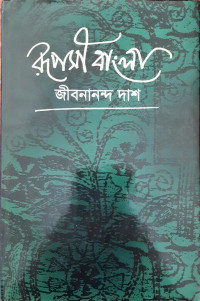 Image of রূপসী বাংলা