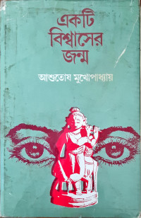 Image of একটি বিশ্বাসের জন্ম
