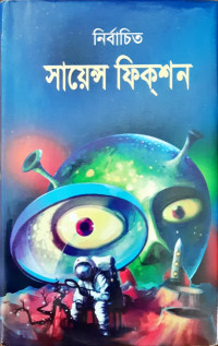 Image of নির্বাচিত সায়েন্স ফিক্শন