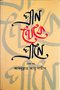 Image of প্রাণ থেবে প্রাণে প্রথম খণ্ড