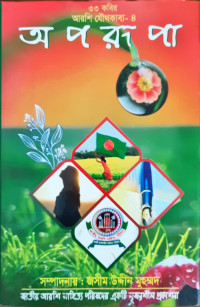 Image of অপরূপা