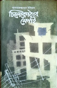 Image of চিলেকোঠার সেপাই
