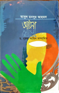 Image of আবুল মনসুর আহমদ আয়না