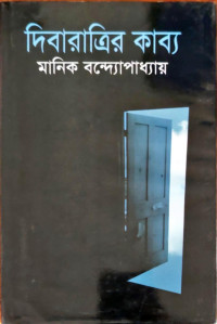 Image of দিনরাত্রির কাব্য