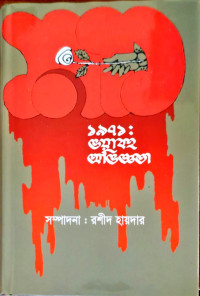 Image of ১৯৭১; ভয়াবহ অভিজ্ঞতা