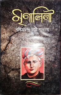 Image of মৃণালিনী