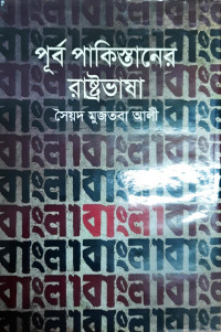 Image of পূর্ব পাকিস্তানের রাষ্টভাষা