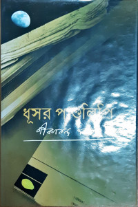 Image of ধূসর পান্ডুলিপি