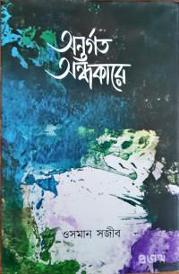 Image of অন্তর্গত অন্ধকারে