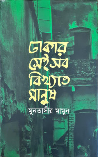 Image of ঢাকার সেই বিখ্যাত মানুষ