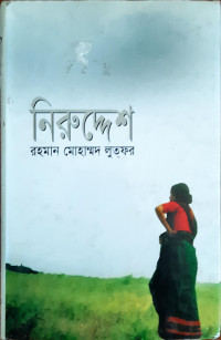 Image of নিরুদ্দেশ