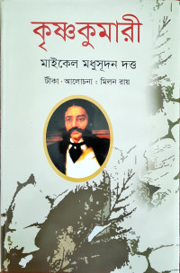 Image of কৃষ্ণকুমারী