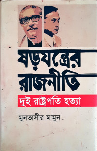 Image of ষড়ন্ত্রের রাজনীতি দুই রাষ্ট্রপতি হত্যা