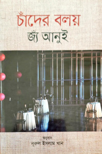 Image of চাঁদের বলয়