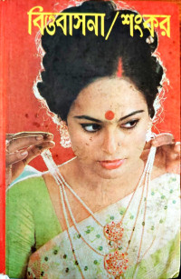 Image of বিত্তবাসনা