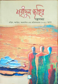 Image of গল্পসমগ্র