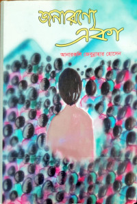 Image of জনারন্যে একা