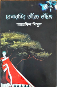 Image of বেনারসির ভাঁজে ভাঁজে