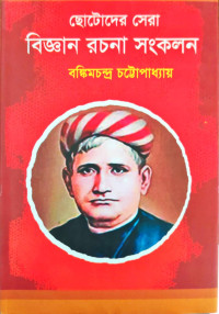 Image of ছোটোদের সেরা