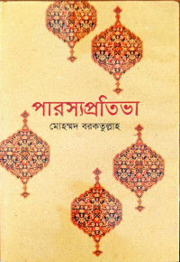 Image of পারস্যপ্রতিভা
