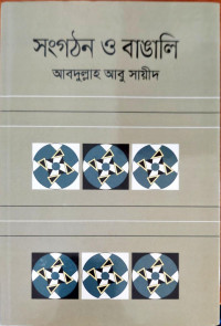 Image of সংগঠন ও বাঙালি