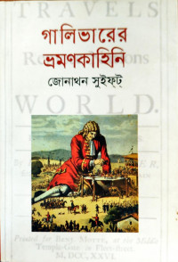Image of গালিভারের ভ্রমণকাহিনি