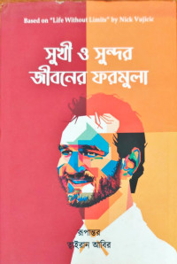 Image of সুখী ও সুন্দর জীবনের ফরমুলা