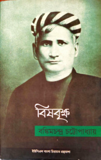 Image of বিষবৃক্ষ