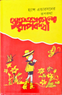Image of হ্যান্স এন্ডারসনের রূপকথা