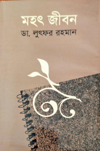 Image of মহৎ জীবন
