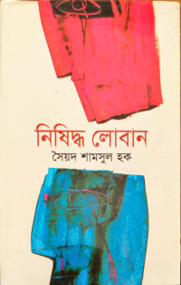 Image of নিষিদ্ধ লোবান