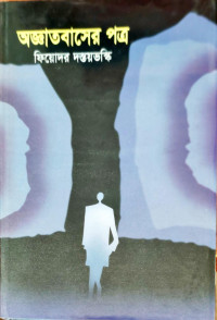 Image of অজ্ঞাতবাসের পত্র