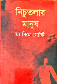Image of নিচুতলার মানুষ