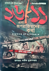 Image of ২৬/১১ এবং অপরাজিতদের কথা