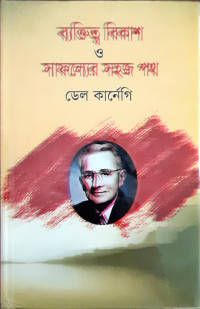 Image of ব্যক্তিত্ব বিকাশ ও সাফল্যের সহজ পথ