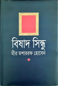 Image of বিষাদ সিন্ধু