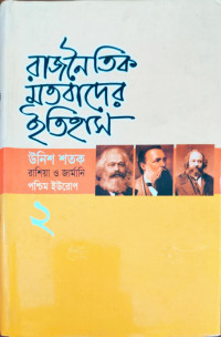 Image of রাজনৈতিক মতবাদের ইতিহাস ২