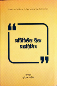 Image of এটিচিউড ইজ এভরিথিং