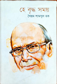 Image of হে বৃদ্ধ সময়