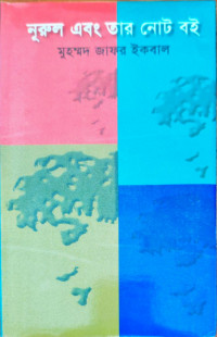 Image of নূরুল এবং তার নোট বই