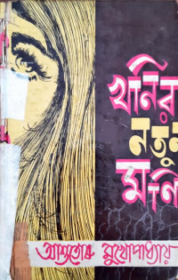 Image of খনির নতুন মণি