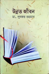 Image of উন্নত জীবন