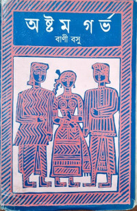 Image of অষ্টম গর্ভ