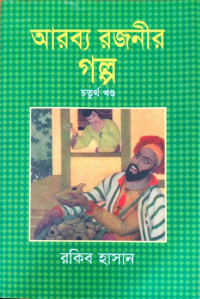 Image of আরব্য রজনীর গল্প চতুর্থ খণ্ড