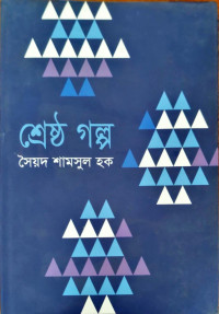 Image of শ্রেষ্ঠ গল্প