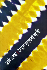 Image of শ্রেষ্ঠ প্রবন্ধ