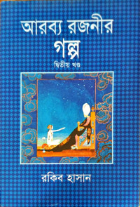 Image of আরব্য রজনীর গল্প দ্বিতীয় খণ্ড