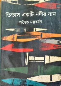 Image of তিতাস একটি নদীর নাম