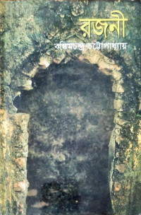 রজনী