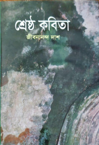 Image of শ্রেষ্ঠ কবিতা